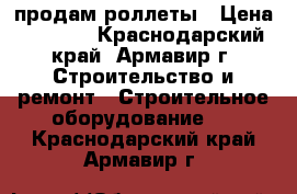 продам роллеты › Цена ­ 7 000 - Краснодарский край, Армавир г. Строительство и ремонт » Строительное оборудование   . Краснодарский край,Армавир г.